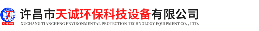 許昌市天誠環(huán)?？萍荚O備有限公司